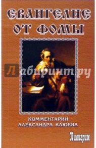 Евангелие от Фомы. Комментарии Клюева Александра / Клюев Александр Васильевич