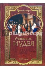 Священная Иудея. Мифы, легенды и предания древних евреев / Рыжов Константин Владиславович