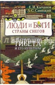 Люди и боги Страны снегов. Очерки истории Тибета и его культуры / Кычанов Евгений Иванович, Савицкий Л. С.