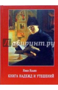 Книга надежд и утешений / Ильин Иван Александрович