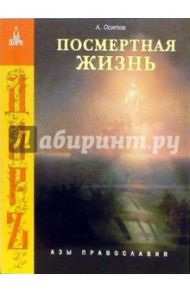 Посмертная жизнь / Осипов Алексей Ильич