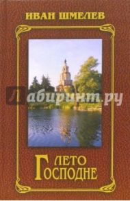 Лето Господне. Богомолье: Автобиографические повествования / Шмелев Иван Сергеевич