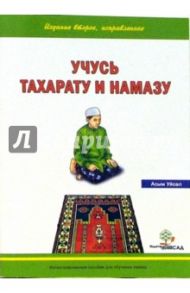 Учусь Тахарату и Намазу / Уйсал Асым