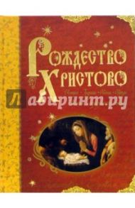 Рождество Христово / Казакевич Александр Николаевич