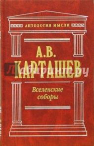 Вселенские соборы / Карташев Антон Владимирович