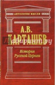 История Русской Церкви. Том 1 / Карташев Антон Владимирович