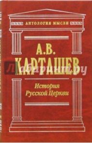 История Русской Церкви. Том 2 / Карташев Антон Владимирович