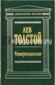 Четвероевангелие: Соединение и перевод четырех Евангелий / Толстой Лев Николаевич