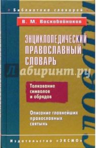 Энциклопедический православный словарь / Воскобойников Валерий Михайлович