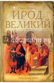 Ирод Великий / Ноздрин Игорь Валерьевич