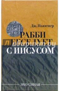 Рабби беседует с Иисусом / Ньюснер Джейкоб