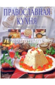 Православная кухня / Смагин Алексей Викторович