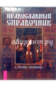 Православный справочник. В помощь верующему