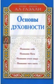 Основы духовности: Уроки имама Ал-Газали / Имам ал-Газали