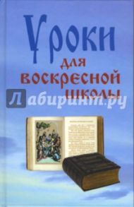 Уроки для воскресной школы / Верниковская Лариса Федоровна