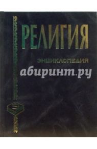 Религия: Энциклопедия / Грицанов Александр Алексеевич, Синило Галина