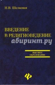 Введение в религиоведение / Шелковая Наталья Валерьевна