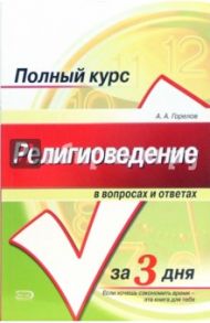 Религиоведение в вопросах и ответах / Горелов Александр Алексеевич