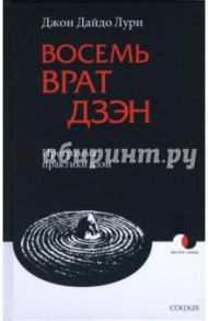 Восемь Врат Дзэн: Программа практики дзэн / Лури Джон Дайдо