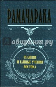 Религии и тайные учения Востока / Йог Рамачарака