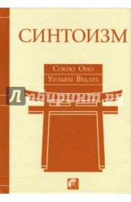 Синтоизм: Древняя религия Японии / Сокио Оно, Вудар Уильям