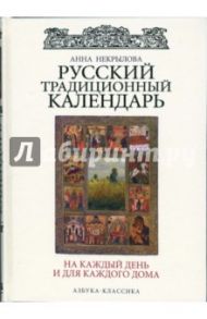 Русский традиционный календарь на каждый день и для каждого дома. / Некрылова Анна Федоровна