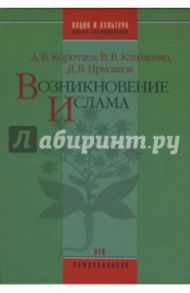 Возникновение Ислама: Социально-экологический и политико-антропологический контекст / Коротаев Владимир, Прусаков Дмитрий, Коротаев Андрей Витальевич