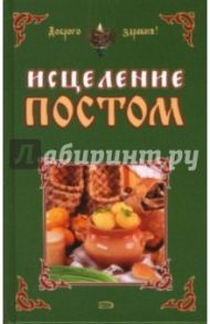 Исцеление постом / Бабаев Маариф, Хамидова Виолетта Романовна