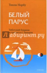 Белый парус: Буддизм: традиция и практика / Норбу Тинли