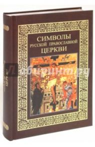 Символы Русской православной церкви / Казакевич Александр Николаевич