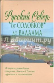 Русский Север: От Соловков до Валаама / Андреев А., Шумов С.