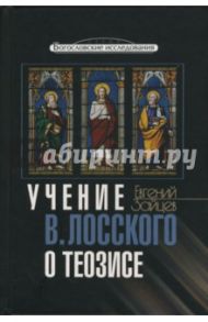 Учение Владимира Лосского о теозисе / Зайцев Евгений Владимирович