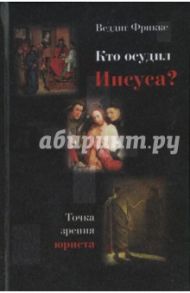 Кто осудил Иисуса? Точка зрения юриста / Фрикке Веддиг