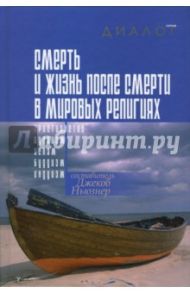 Смерть и жизнь после смерти в мировых религиях / Ньюзнер Джекоб