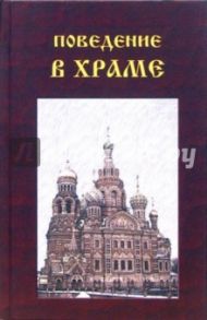 Поведение в храме / Буренин С.В.