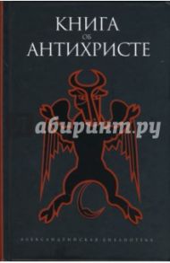 Книга об Антихристе