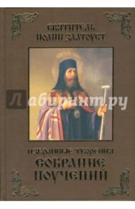 Собрание поучений. Избранные творения в двух томах / Святитель Иоанн Златоуст