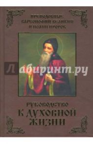 Руководство к духовной жизни. В ответах на вопросы учеников / Преподобный Варсонофий Великий