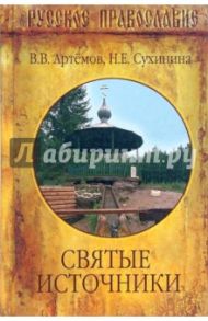 Святые источники / Артемов Владислав Владимирович, Сухинина Наталья