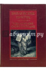 Библейские притчи. И было ко мне слово Господне