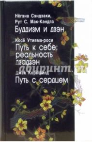 Буддизм и дзэн. Путь к себе: реальность дзадзэн. Путь с сердцем / Сэндзаки Негэна, Мак-Кэндлз Рут С., Утияма-роси Косе, Корнфилд Джек