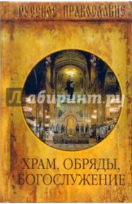 Храм, Обряды, Богослужение / Трапезников Александр Анатольевич