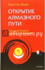 Открытие Алмазного Пути: Тибетский буддизм встречается с Западом / Лама Оле Нидал