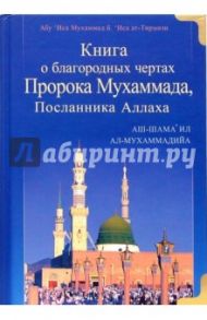 Книга о благородных чертах Пророка Мухаммада, Посланника Аллаха / Ат-Тирмизи