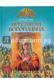 Пресвятая Богородица / Юдин Георгий Николаевич