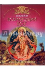 Всемогущий Бог / Юдин Георгий Николаевич