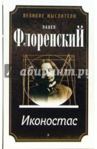 Автореферат. Троице-Сергиева Лавра и Россия. Иконостас. Имена. Метафизика имен... / Флоренский Павел Александрович