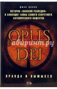 OPUS DEI. Правда и вымысел / Аллен Джон