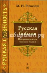 Русская библия: История переводов библии в России / Рижский Михаил Иосифович