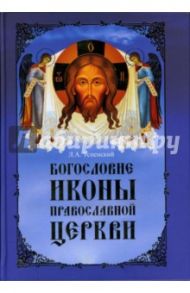 Богословие иконы Православной Церкви / Успенский Леонид Александрович